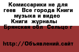 Комиссарики не для геев - Все города Книги, музыка и видео » Книги, журналы   . Брянская обл.,Сельцо г.